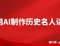 AI制作3D历史名人数字人讲堂，让李白亲自给学生讲古诗