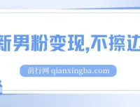 最新男粉变现玩法，不擦边不封号，单日收益300+（附1360张美女素材）