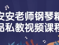 安安老师钢琴精品私教视频课程 零基础入门到初级曲目实战