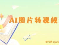 图片一键生成动画视频，几分钟出原创作品，操作简单轻松变现
