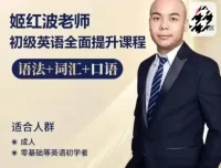 姬红波英语课程全套 初级到语法提升合集