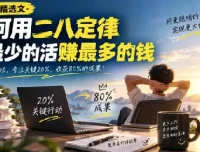二八定律实战指南：用20%的关键行动撬动80%的收益