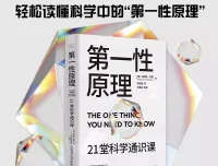 《第一性原理》21堂科学通识课 电子书下载