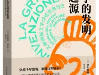 《文字的发明和起源：九种神秘文字讲述世界历史》西尔维娅·费拉拉新书推荐[PDF]