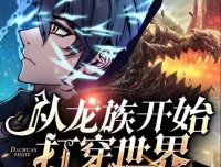有声小说《从龙族开始打穿世界》多人有声剧 630集全