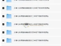 七彩课堂25春1-9年级下册统编版语文教学资源包