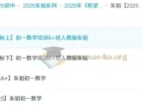 朱韬2025初中数学789年级全套网课资源