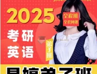 2025晶婷考研英语全程班 词汇语法阅读全阶段课程