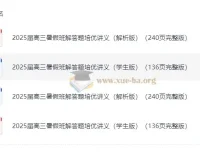2025届高三高考数学暑假班解答题培优讲义 学生版+解析版（题型方法梳理 满分突破）