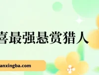京喜最强悬赏猎人！保姆式教学一号撸500，最新拉新app，赚不到钱你来打我