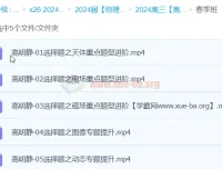 高明静2024高三高考物理春季班课程