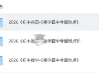 5星学霸中考重难点 语文英语数学三科全套PDF