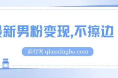 最新男粉变现玩法，不擦边不封号，单日收益300+（附1360张美女素材）