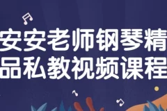 安安老师钢琴精品私教视频课程 零基础入门到初级曲目实战