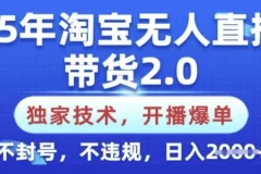 淘宝无人直播带货2.0独家技术，新手零基础可上手不封号不违规