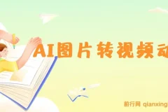 图片一键生成动画视频，几分钟出原创作品，操作简单轻松变现