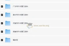 各省专升本备考资料大合集 真题+模拟卷+课件全收录