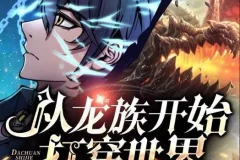 有声小说《从龙族开始打穿世界》多人有声剧 630集全