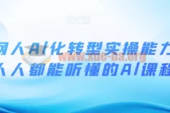 互联网人AI化转型实操课 人人都能听懂的AI进阶指南