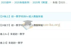 朱韬2025初中数学789年级全套网课资源