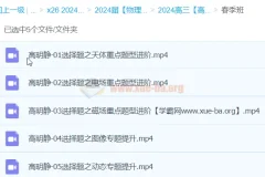 高明静2024高三高考物理春季班课程