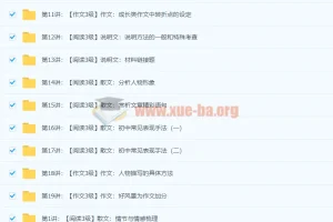 初二新生语文年卡阅读写作班 姜波 网课资源