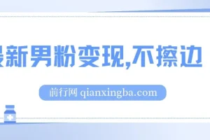 最新男粉变现玩法，不擦边不封号，单日收益300+（附1360张美女素材）