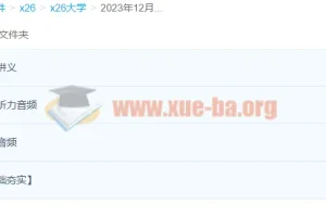 2023年12月大学英语六级全程班 田静等主讲 备考资料