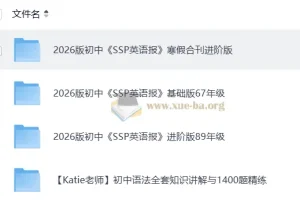 2026初中英语SSP英语报寒假合刊进阶版 含89年级进阶+67年级基础+语法精讲