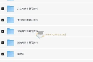 各省专升本备考资料大合集 真题+模拟卷+课件全收录