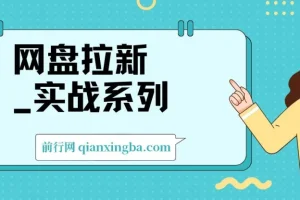 网盘拉新实战教程 入门级小白单月破万（1.0版）