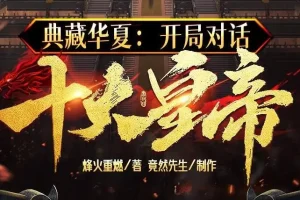 有声小说《典藏华夏：开局对话十大皇帝》多人有声剧 1439集完结