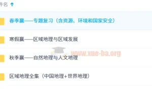 高考安迎地理春寒秋区域地理课程全集