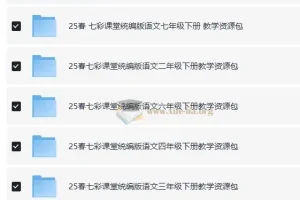 七彩课堂25春1-9年级下册统编版语文教学资源包