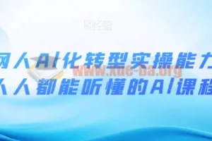 互联网人AI化转型实操课 人人都能听懂的AI进阶指南