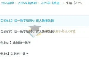 朱韬2025初中数学789年级全套网课资源