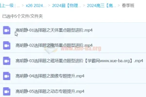 高明静2024高三高考物理春季班课程
