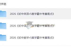 5星学霸中考重难点 语文英语数学三科全套PDF