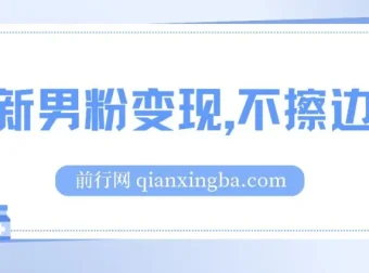 最新男粉变现玩法，不擦边不封号，单日收益300+（附1360张美女素材）