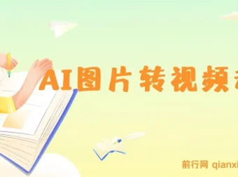 图片一键生成动画视频，几分钟出原创作品，操作简单轻松变现