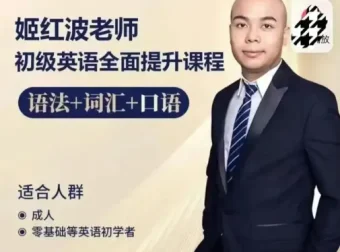 姬红波英语课程全套 初级到语法提升合集