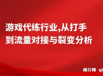 游戏代练行业深度解析：从打手到流量对接与裂变分析