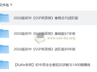 2026初中英语SSP英语报寒假合刊进阶版 含89年级进阶+67年级基础+语法精讲