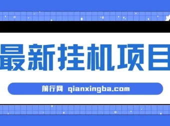 2024全自动挂机项目：看广告得收益，小白可操作日入200+可放大