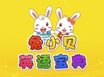 兔小贝英语宝典全50集 儿童英语启蒙动画