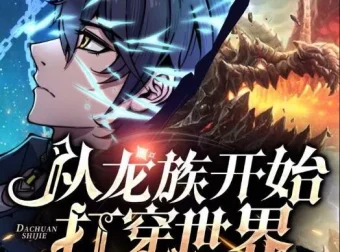 有声小说《从龙族开始打穿世界》多人有声剧 630集全