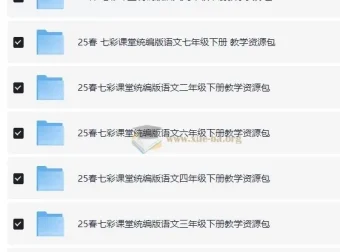 七彩课堂25春1-9年级下册统编版语文教学资源包