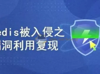 真实网络安全案例：Redis入侵漏洞利用复现实战课程