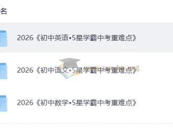 5星学霸中考重难点 语文英语数学三科全套PDF