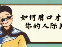 如何用口才润滑你的人际关系：口才、人脉与社群实战课程